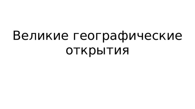 Великие географические открытия 