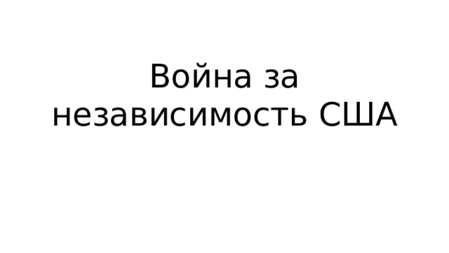 Война за независимость США 