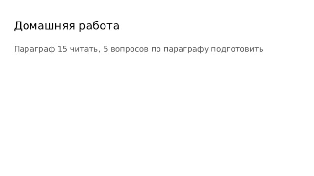 Домашняя работа Параграф 15 читать, 5 вопросов по параграфу подготовить 
