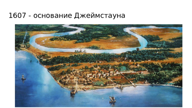 1607 - основание Джеймстауна 