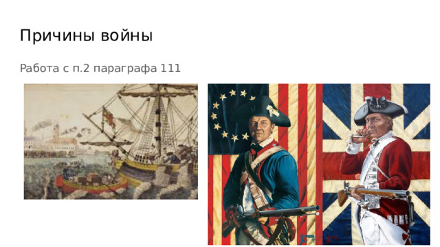 Причины войны Работа с п.2 параграфа 111 