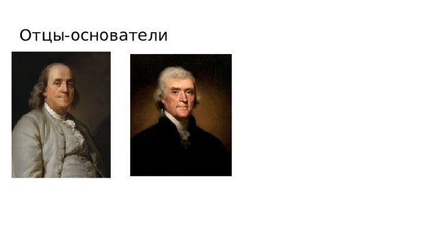 Отцы-основатели 