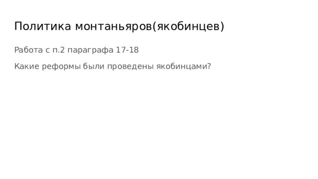 Политика монтаньяров(якобинцев) Работа с п.2 параграфа 17-18 Какие реформы были проведены якобинцами? 
