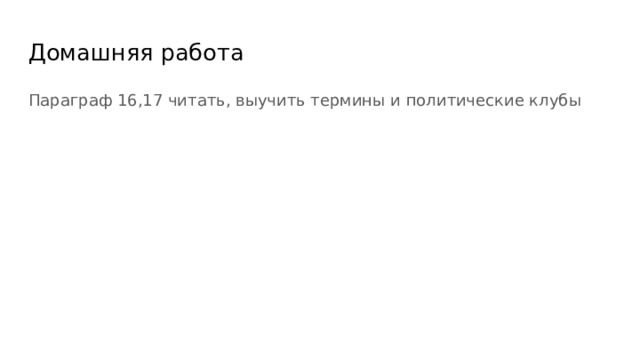 Домашняя работа Параграф 16,17 читать, выучить термины и политические клубы 