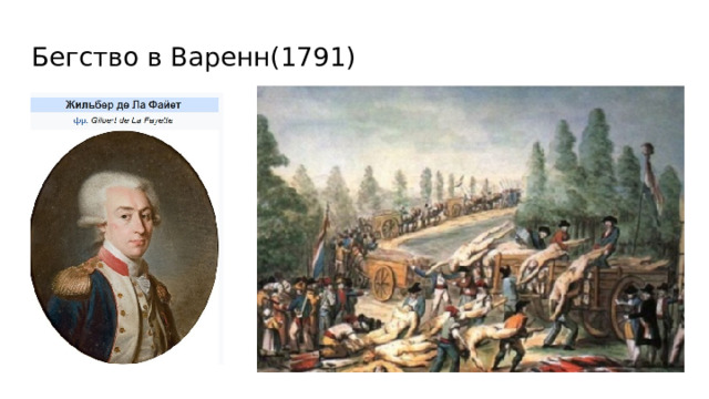 Бегство в Варенн(1791) 