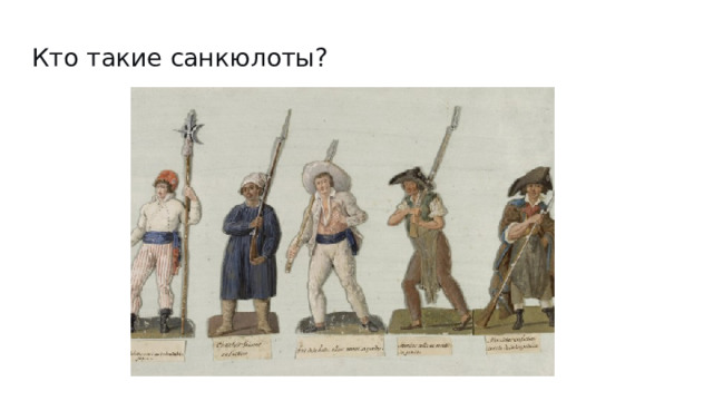 Кто такие санкюлоты? 