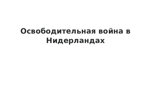 Освободительная война в Нидерландах 