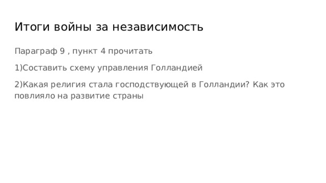 Итоги войны за независимость Параграф 9 , пункт 4 прочитать 1)Составить схему управления Голландией 2)Какая религия стала господствующей в Голландии? Как это повлияло на развитие страны 