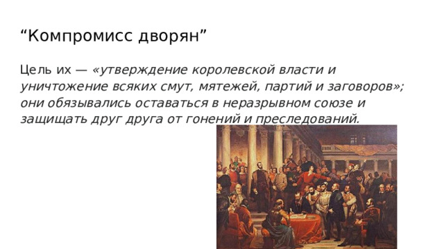 “ Компромисс дворян” Цель их — «утверждение королевской власти и уничтожение всяких смут, мятежей, партий и заговоров»; они обязывались оставаться в неразрывном союзе и защищать друг друга от гонений и преследований. 