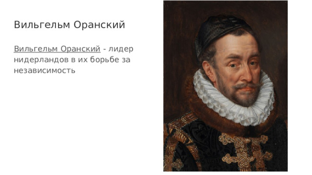 Вильгельм Оранский Вильгельм Оранский - лидер нидерландов в их борьбе за независимость 