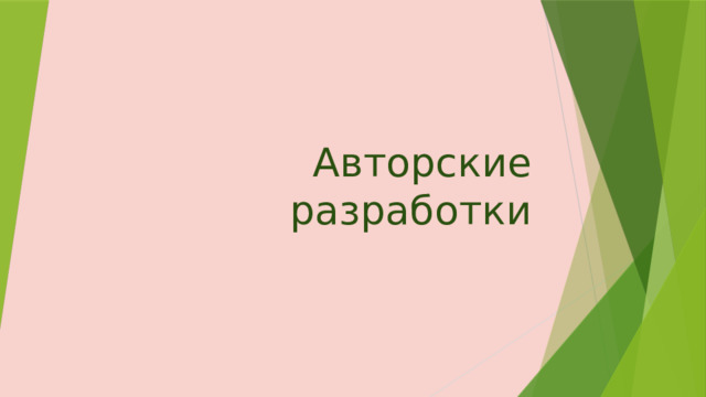 Авторские разработки 