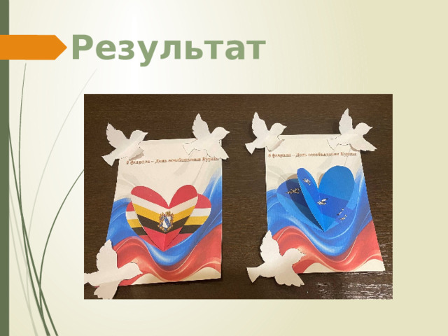 Результат 