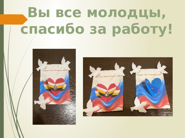Вы все молодцы, спасибо за работу! 