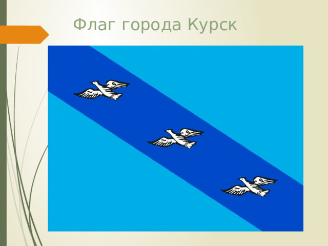 Флаг города Курск 