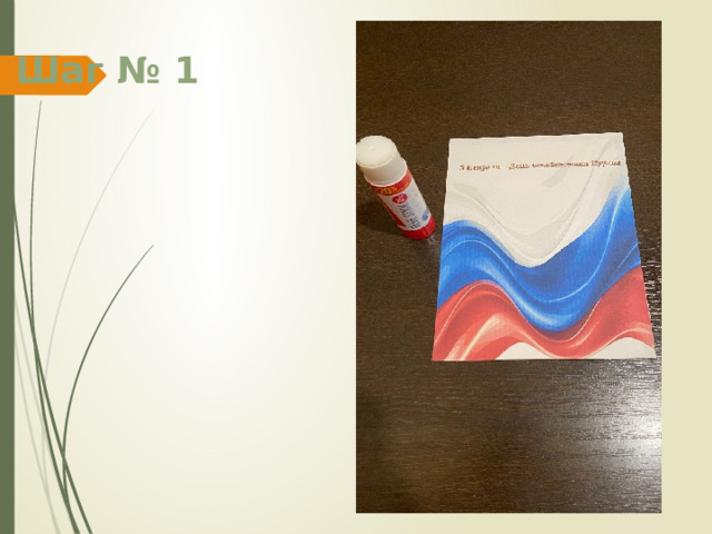 Шаг № 1 