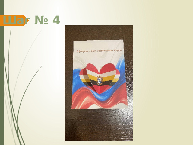 Шаг № 4 