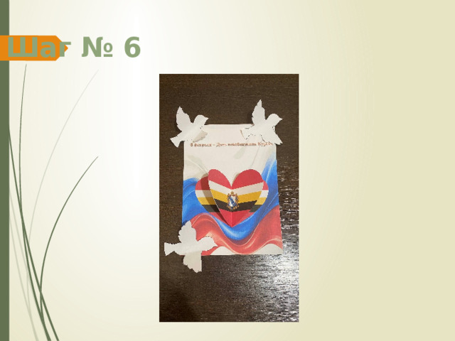 Шаг № 6 