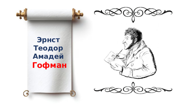 Эрнст Теодор Амадей Гофман 