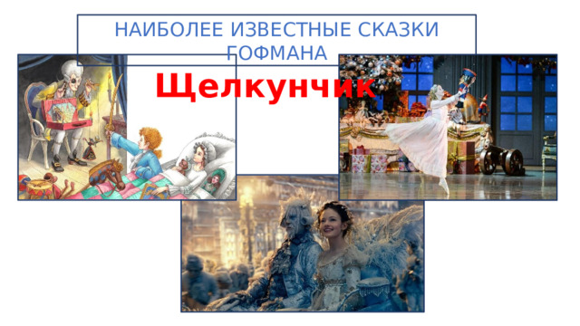 НАИБОЛЕЕ ИЗВЕСТНЫЕ СКАЗКИ ГОФМАНА Щелкунчик 