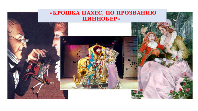  «КРОШКА ЦАХЕС, ПО ПРОЗВАНИЮ ЦИННОБЕР» 