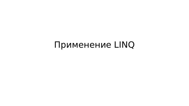 Применение LINQ 