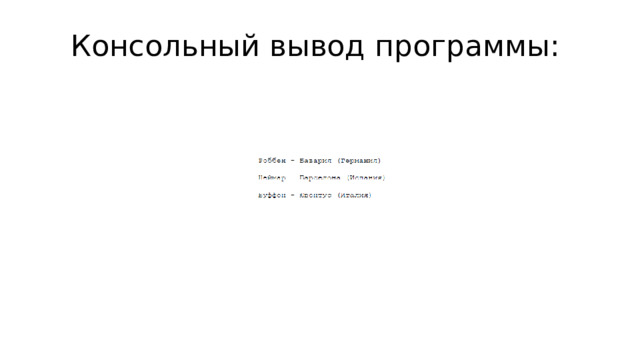 Консольный вывод программы: 