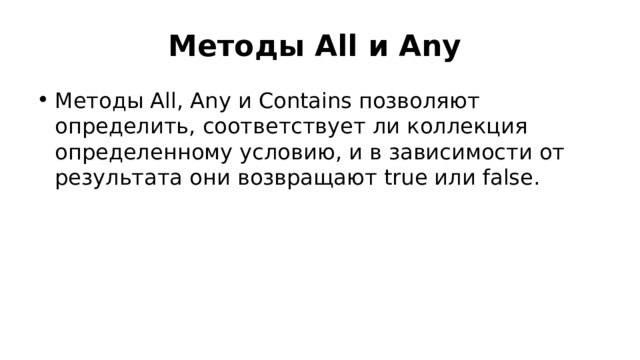 Методы All и Any Методы All, Any и Contains позволяют определить, соответствует ли коллекция определенному условию, и в зависимости от результата они возвращают true или false. 
