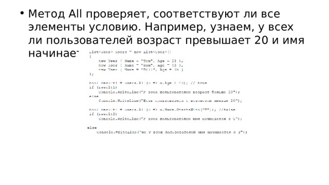 Метод All проверяет, соответствуют ли все элементы условию. Например, узнаем, у всех ли пользователей возраст превышает 20 и имя начинается с буквы T: 
