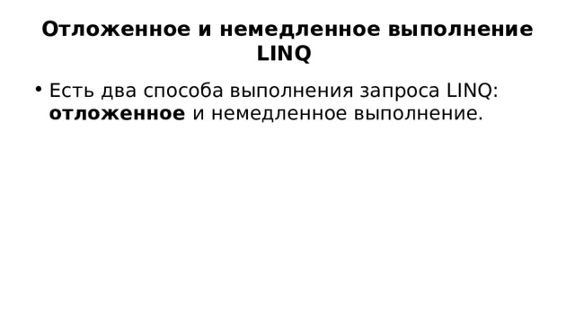Отложенное и немедленное выполнение LINQ Есть два способа выполнения запроса LINQ: отложенное и немедленное выполнение. 