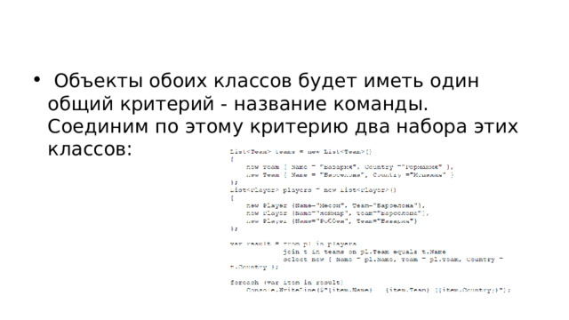  Объекты обоих классов будет иметь один общий критерий - название команды. Соединим по этому критерию два набора этих классов: 