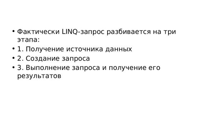 Фактически LINQ-запрос разбивается на три этапа: 1. Получение источника данных 2. Создание запроса 3. Выполнение запроса и получение его результатов 