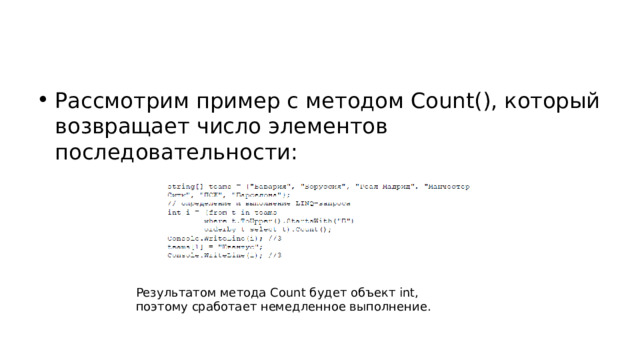 Рассмотрим пример с методом Count(), который возвращает число элементов последовательности: Результатом метода Count будет объект int, поэтому сработает немедленное выполнение. 