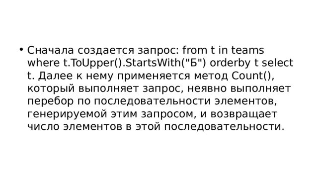 Сначала создается запрос: from t in teams where t.ToUpper().StartsWith(