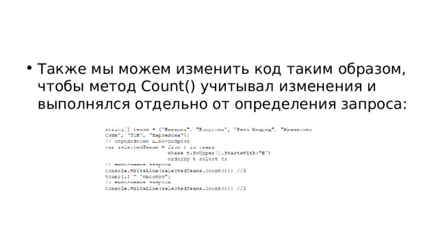 Также мы можем изменить код таким образом, чтобы метод Count() учитывал изменения и выполнялся отдельно от определения запроса: 