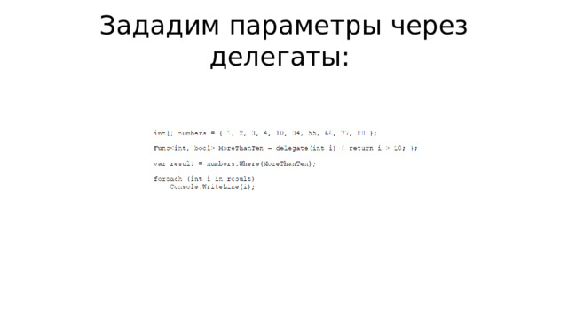 Зададим параметры через делегаты: 