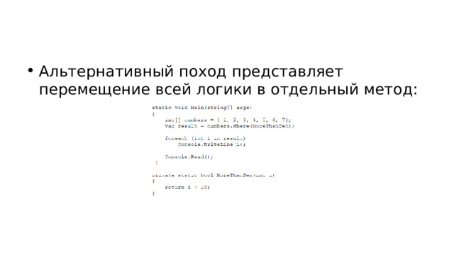Альтернативный поход представляет перемещение всей логики в отдельный метод: 