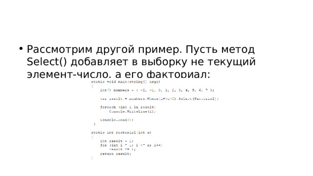 Рассмотрим другой пример. Пусть метод Select() добавляет в выборку не текущий элемент-число, а его факториал: 