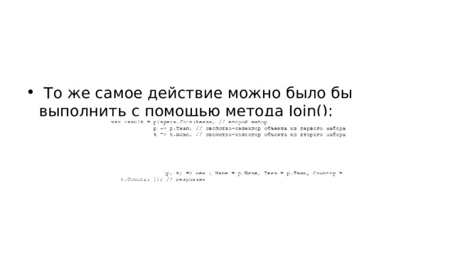  То же самое действие можно было бы выполнить с помощью метода Join(): 