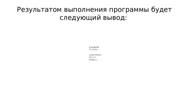 Результатом выполнения программы будет следующий вывод: 
