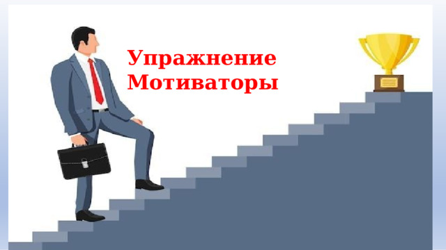 Упражнение  Мотиваторы 