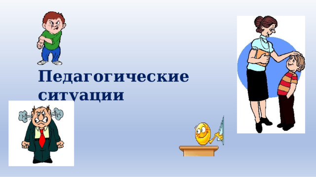 Педагогические  ситуации 