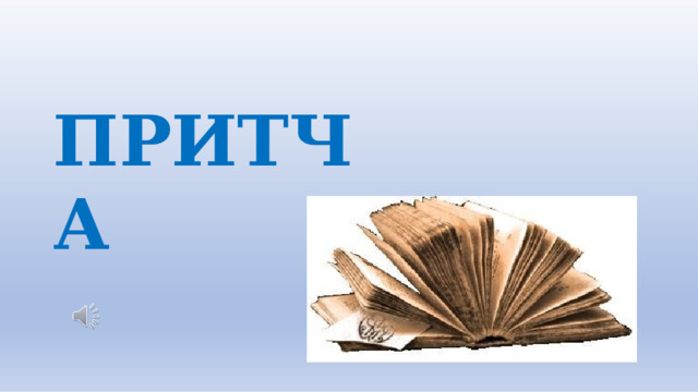 ПРИТЧА 