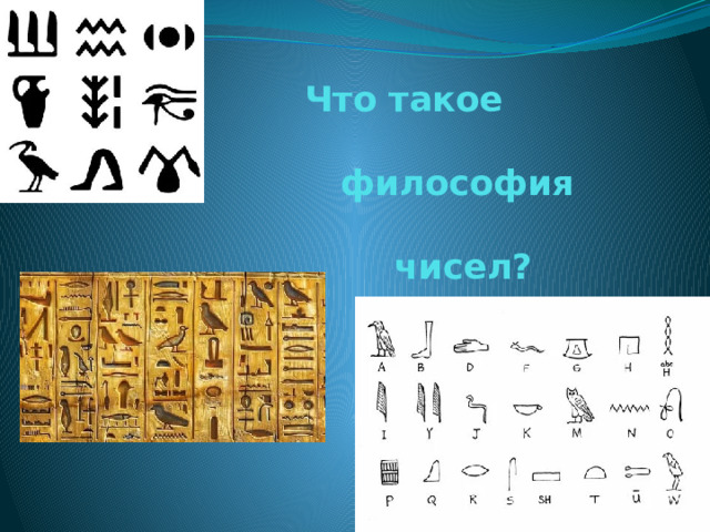  Что такое  философия   чисел?   