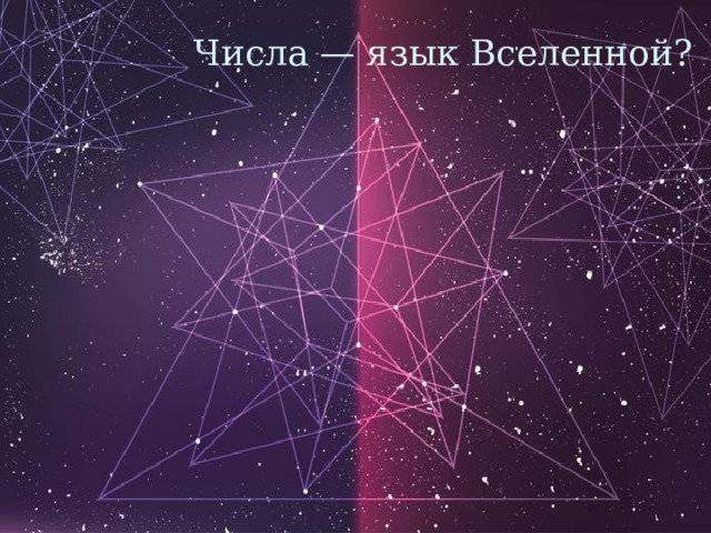 Числа — язык Вселенной? 