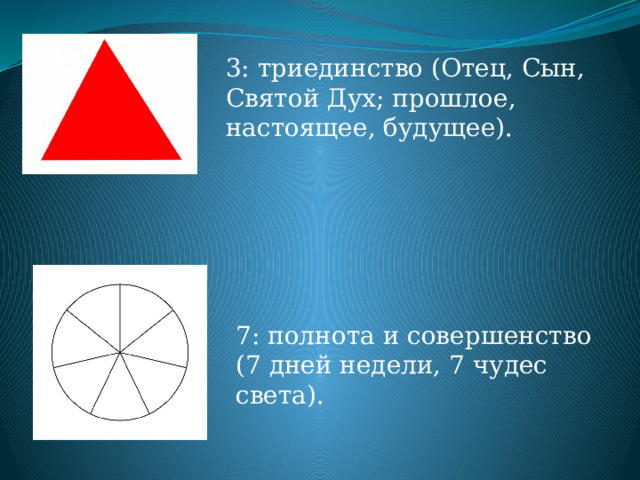 3: триединство (Отец, Сын, Святой Дух; прошлое, настоящее, будущее). 7: полнота и совершенство (7 дней недели, 7 чудес света). 