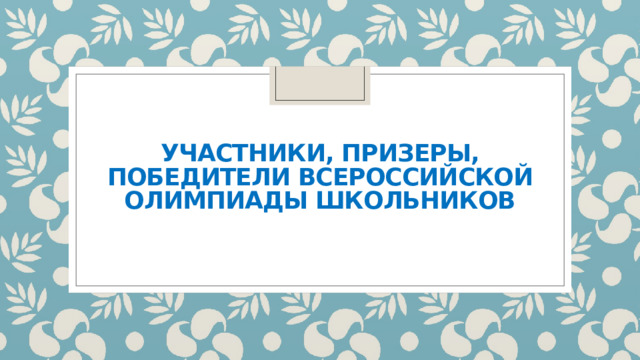 участники, призеры, победители Всероссийской олимпиады школьников 
