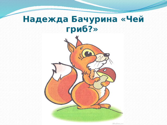 Надежда Бачурина «Чей гриб?» 