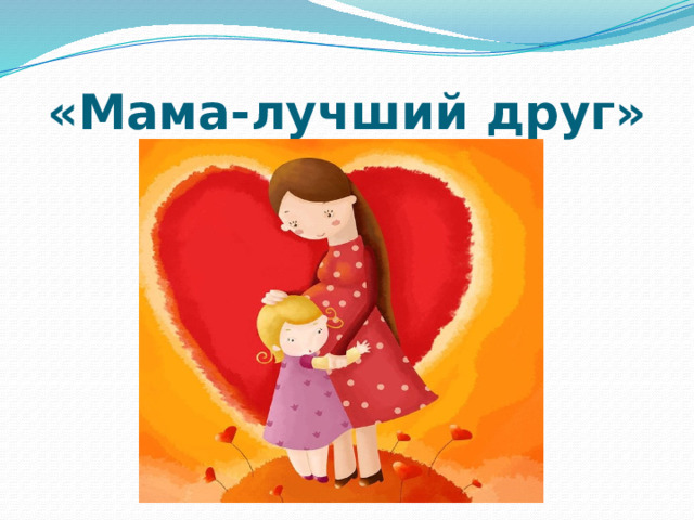 «Мама-лучший друг» 
