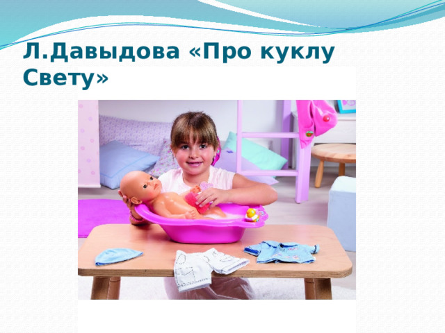 Л.Давыдова «Про куклу Свету» 