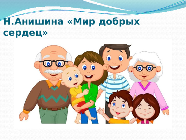 Н.Анишина «Мир добрых сердец» 